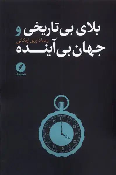 جلد کتاب بلای بی‌تاریخی جهان بی‌آینده (نقد‌فرهنگ)