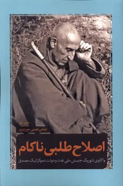 جلد کتاب اصلاح طلبی ناکام (نقدفرهنگ) اثر عباس نعیمی