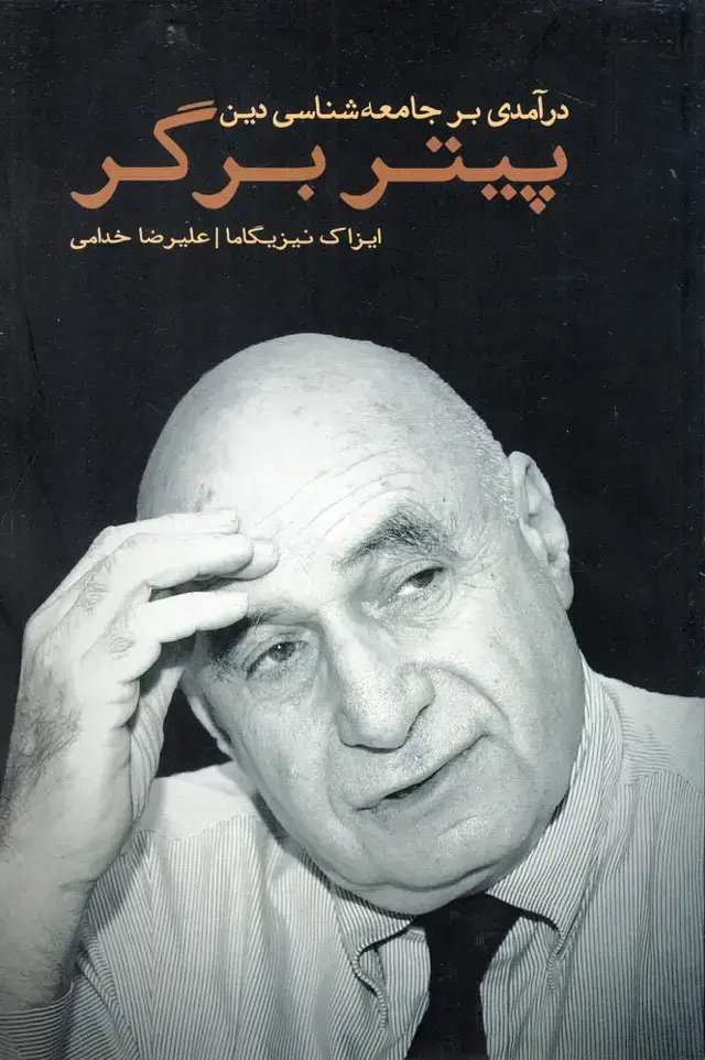 جلد کتاب درآمدی ‌بر ‌جامعه ‌شناسی‌دین (پیتر‌برگر) نقد‌فرهنگ اثر ایزاک نیزیگاما