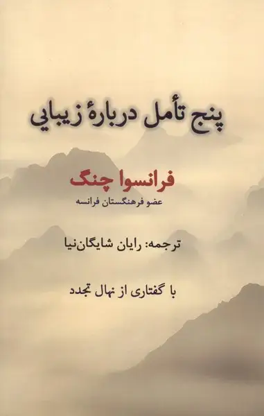 جلد کتاب پنج تامل درباره زیبایی (پرسش)