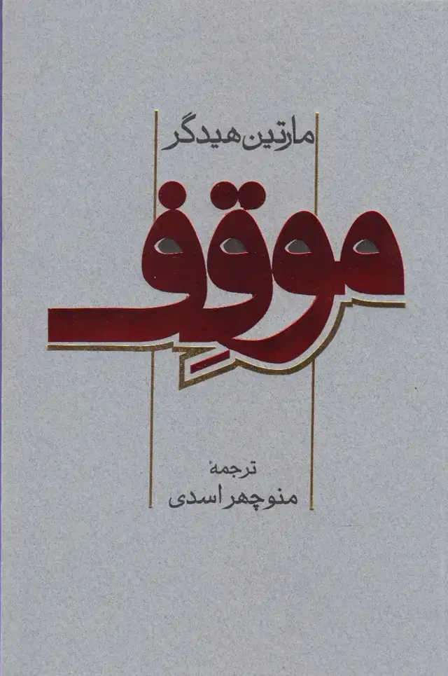 جلد کتاب موقف (پرسش)