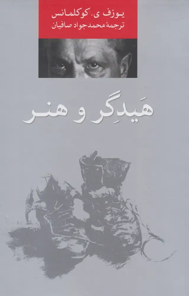 جلد کتاب هیدگر و هنر (پرسش)