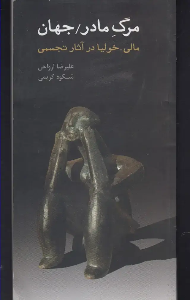 جلد کتاب مرگ مادر جهان (پرسش)