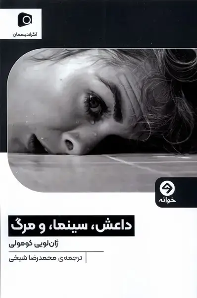 جلد کتاب داعش،سینما،و مرگ (خوانه)