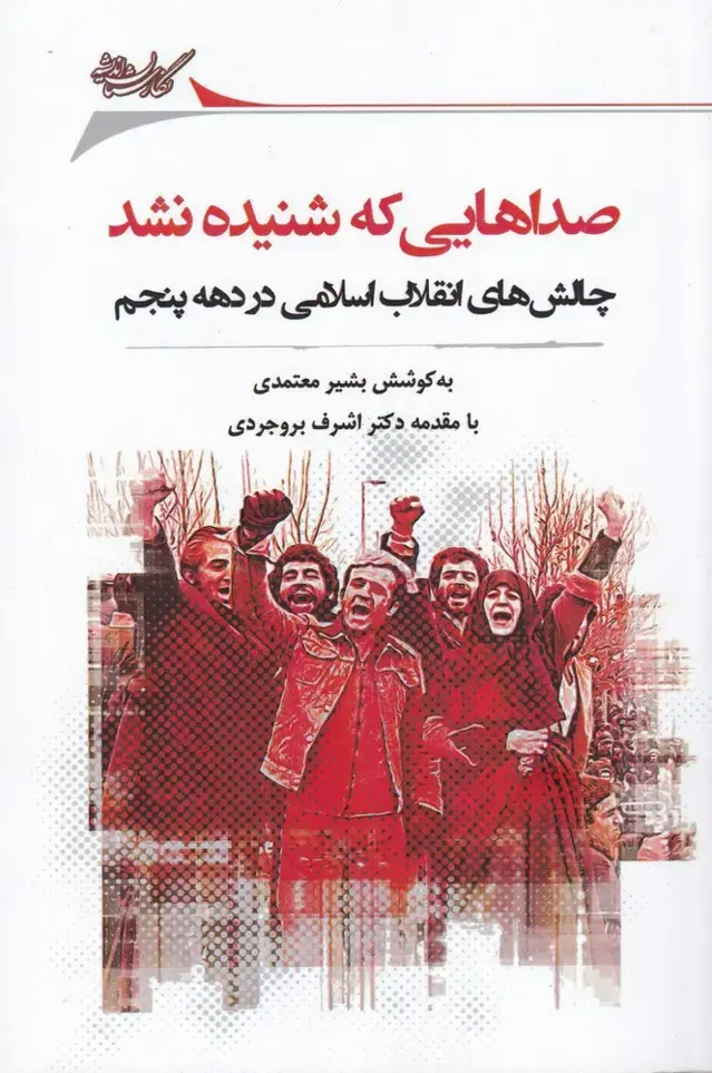 جلد کتاب صداهایی که شنیده نشد (نگارستان‌اندیشه) اثر بشیر معتمدی