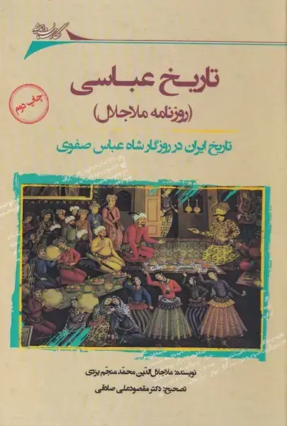 جلد کتاب تاریخ عباسی (روزنامه ملاجلال) نگارستاناندیشه
