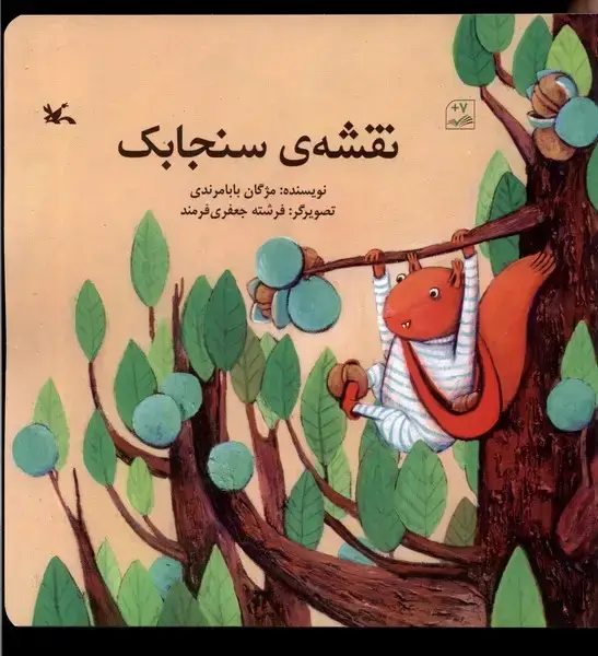 جلد کتاب نقشه‌ی سنجابک (کانون‌پرورش‌فکری)