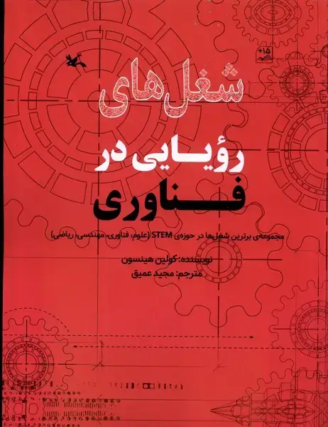 جلد کتاب شغل‌های رویایی در (فناوری) کانون‌پرورش‌فکری