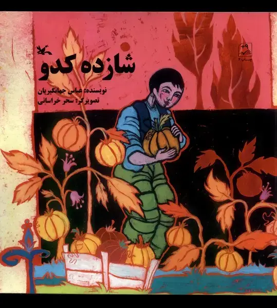 جلد کتاب شازده کدو (کانون‌پرورش‌فکری)