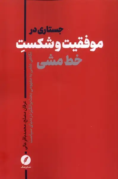 جلد کتاب جستارهایی در موفقیت و شکست خط مشی (نقدفرهنگ) اثر عرفان مصلح و..