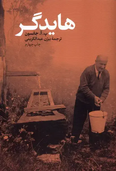 جلد کتاب هایدگر (نقدفرهنگ) اثر پ .آ. جانسون
