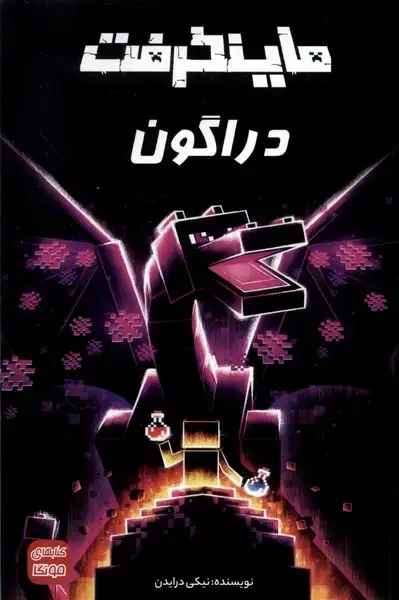 جلد کتاب ماینکرفت (دراگون) راهنمای‌سفر