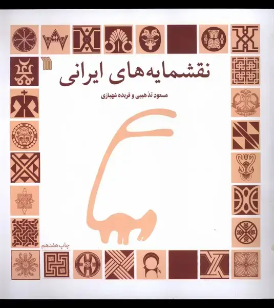 جلد کتاب نقشمایه‌های ایرانی (سروش)