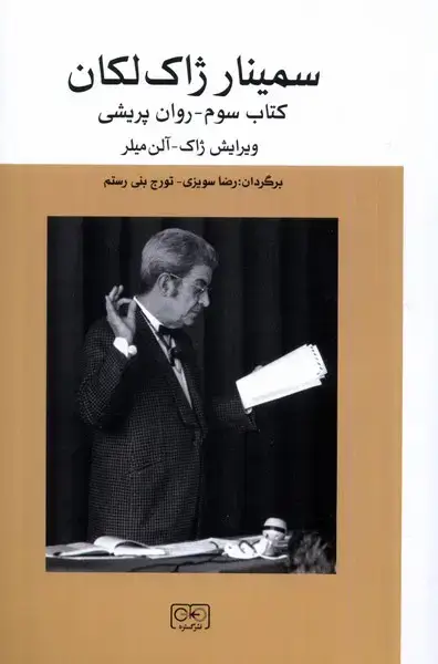 جلد کتاب سمینار ژاک‌لکان (جلدسوم،روان‌پریشی) گستره