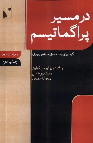 جلد کتاب در مسیر پراگماتیسم (شب‌خیز)