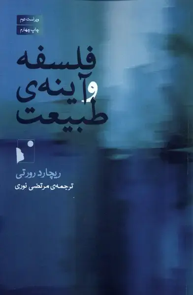 جلد کتاب فلسفه و آینهی طبیعت (شبخیز)