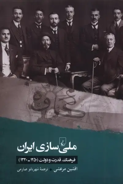 جلد کتاب ملی سازی ایران (ققنوس) اثر افشین مرعشی