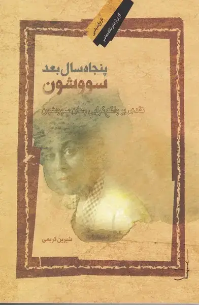 جلد کتاب پنجاه سال بعد سووشون (نگاه معاصر) اثر شیرین کریمی