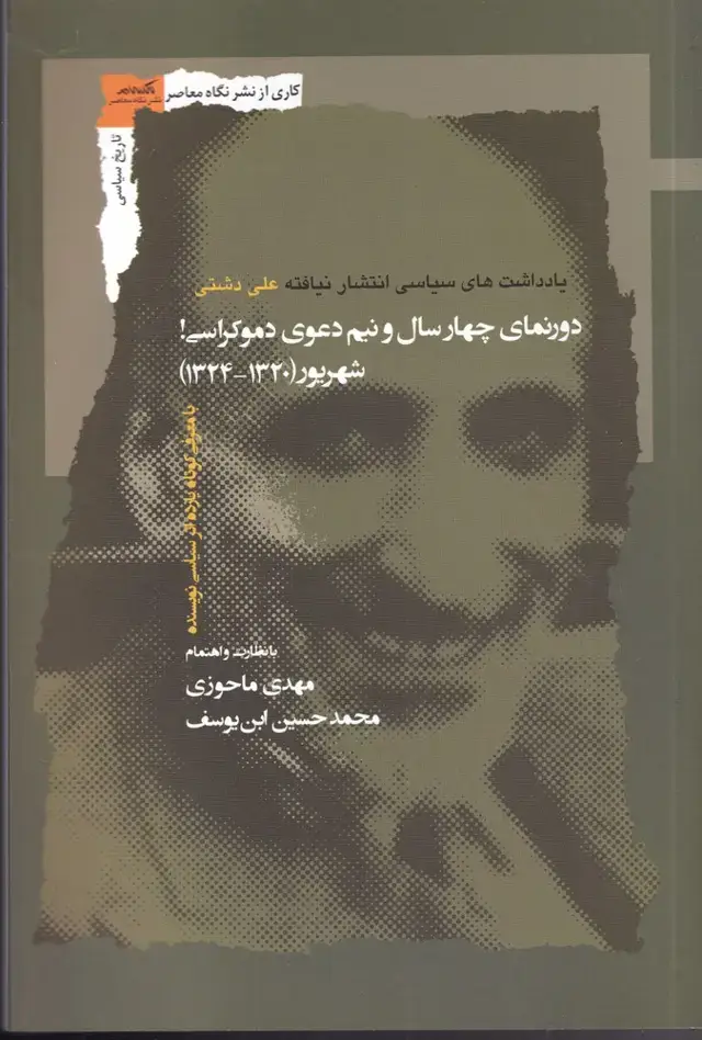جلد کتاب دورنمای‌چهار‌سال‌ونیم‌دعوی‌ (نگاه‌معاصر) اثر مهدی ماحوزی