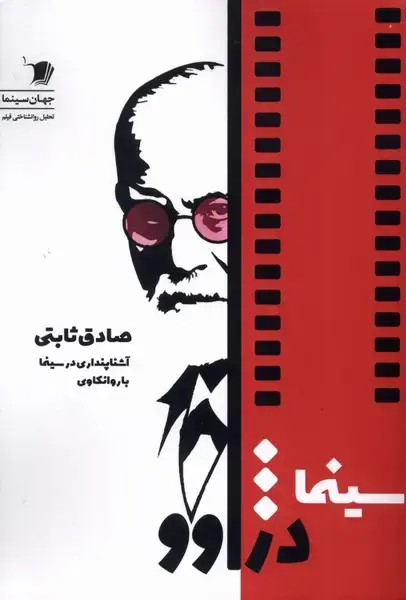 جلد کتاب سینما دژواوو (سیب‌سرخ) اثر صادق ثابتی