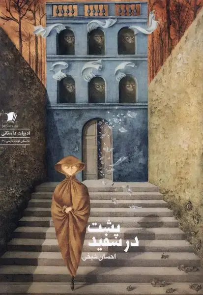 جلد کتاب پشت در سفید (سیبسرخ)