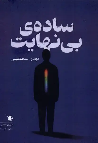 جلد کتاب سادهی بی نهایت (سیبسرخ)