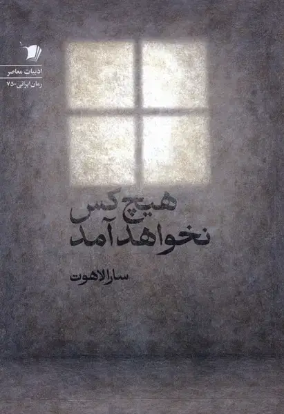 جلد کتاب هیچ کس نخواهد آمد (سیب سرخ)