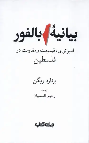 جلد کتاب بیانیه بالفور (جهانکتاب)