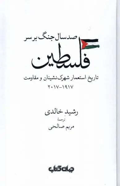 جلد کتاب صد سال جنگ برسر فلسطین (جهان‌کتاب) اثر رشید خالدی