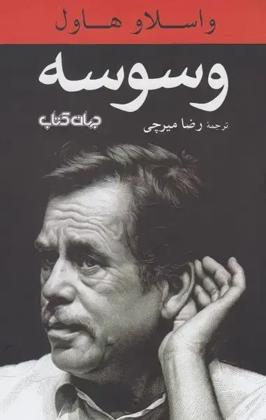 جلد کتاب وسوسه (جهان‌کتاب)