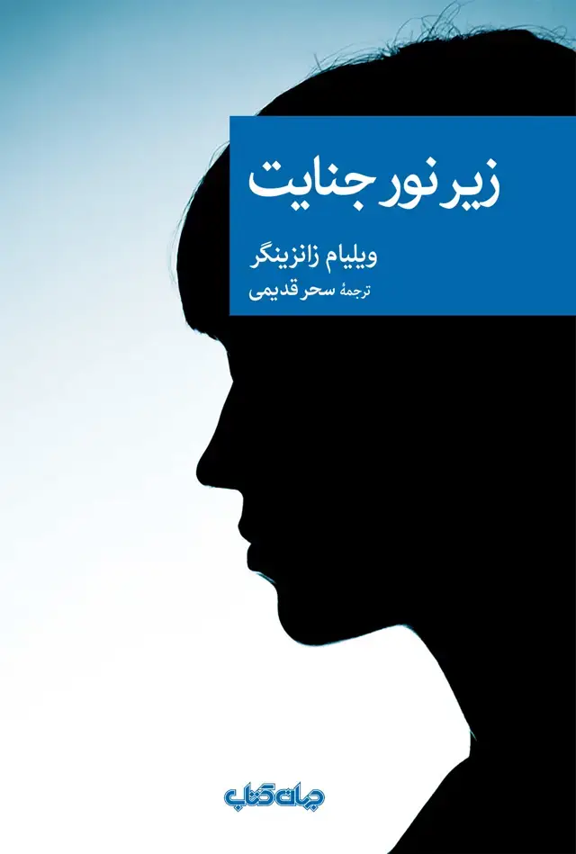 جلد کتاب زیر نور جنایت (جهان‌کتاب)