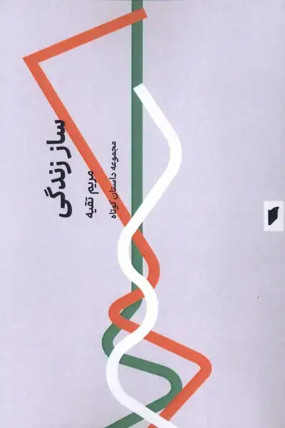 جلد کتاب ساز زندگی (قو)