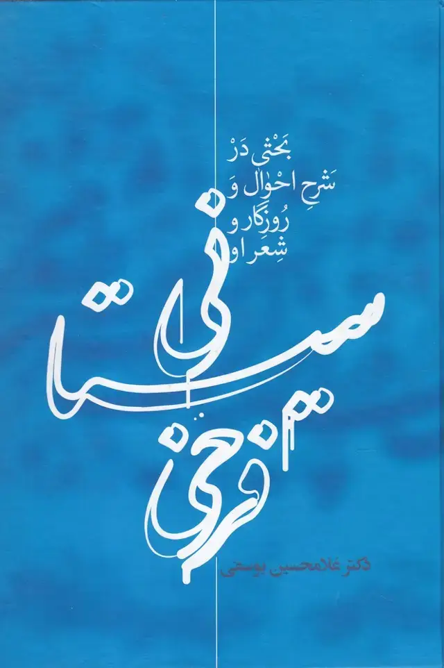 جلد کتاب فرخی سیستانی (علمی)