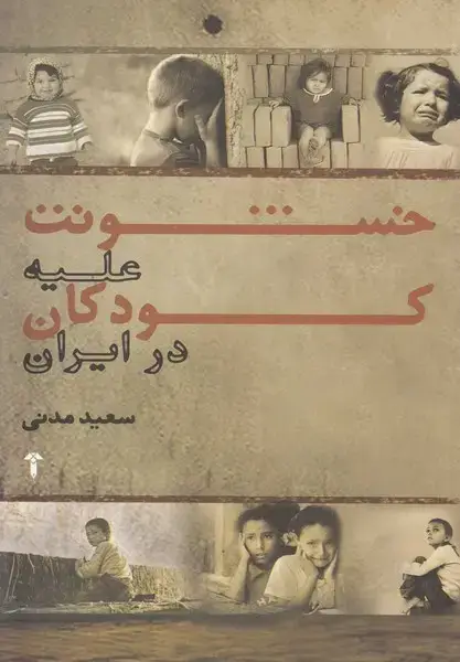 جلد کتاب خشونت علیه کودکان در ایران (آشیان)