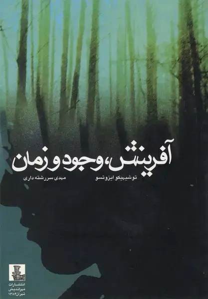 جلد کتاب آفرینش وجود و زمان (مهراندیش)