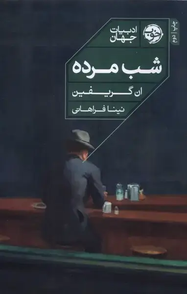 جلد کتاب شب مرده (خوب)