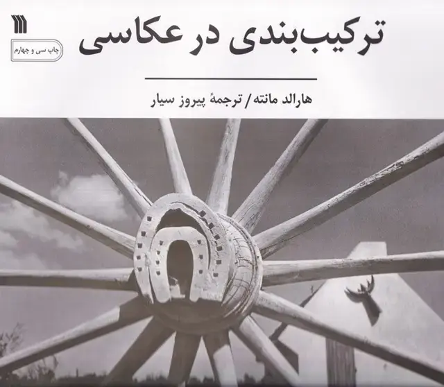 جلد کتاب ترکیب‌بندی در عکاسی (سروش) اثر هارالد مانته