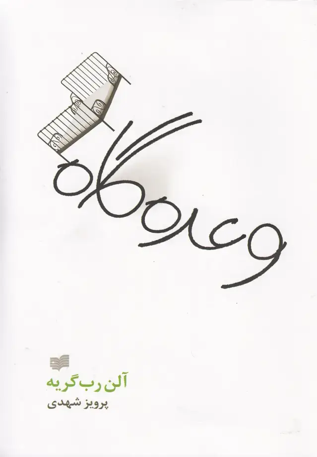 جلد کتاب وعدهگاه (افکار)
