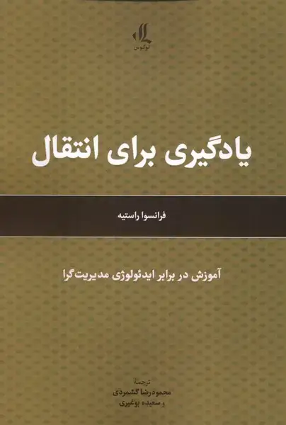 جلد کتاب یادگیری برای انتقال (لوگوس) اثر فرانسوا راستیه