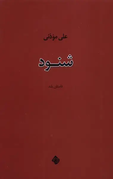 جلد کتاب شنود (نیستان)