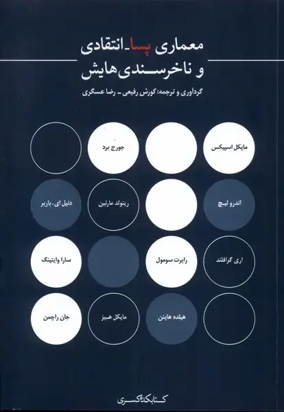 جلد کتاب معماری پسا انتقادی و ناخرسندی‌هایش (کتابکده‌کسری) اثر کورش رفیعی و..