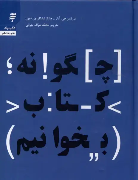 جلد کتاب چگونه کتاب بخوانیم (به‌نشر) @ اثر مارتیمرجی. آدلر و...