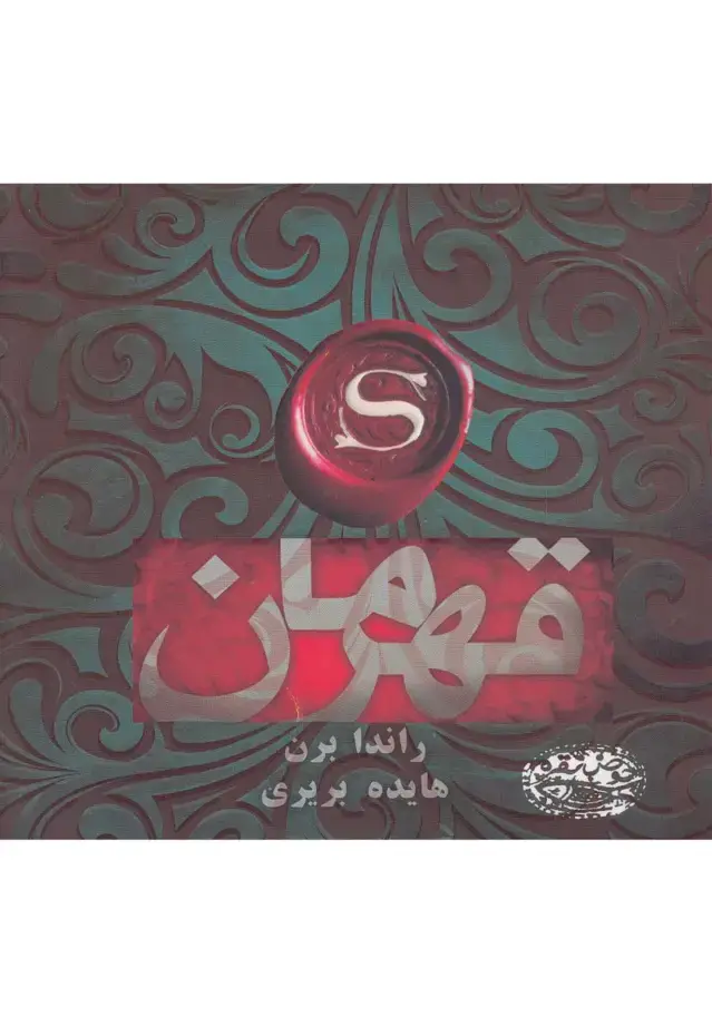 جلد کتاب قهرمان (حوض‌نقره)