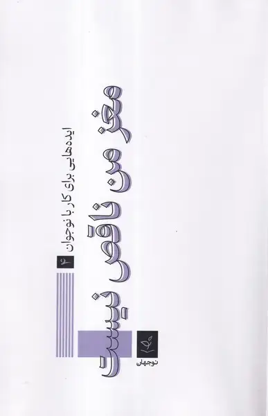 جلد کتاب مغز من ناقص نیست (نوجهان)
