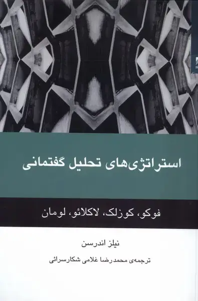 جلد کتاب استراتژی های تحلیل گفتمانی (شوند)
