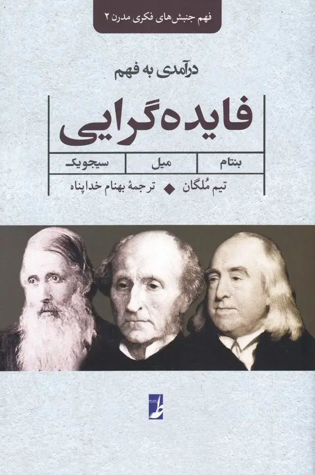 جلد کتاب درآمدی بر فهم فایده گرایی (فهم‌جنبش‌فکری‌مدرن2) طه
