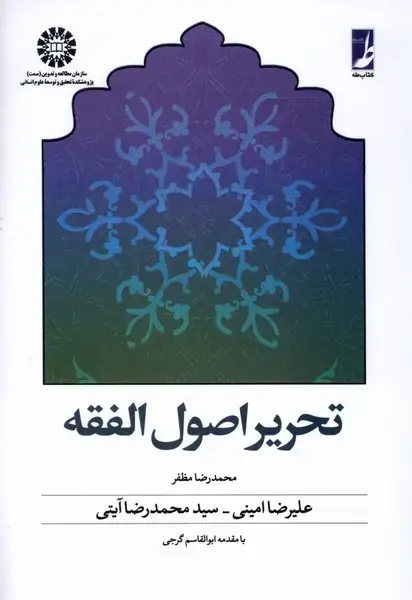 جلد کتاب تحریر اصول الفقه (کتاب‌طه)