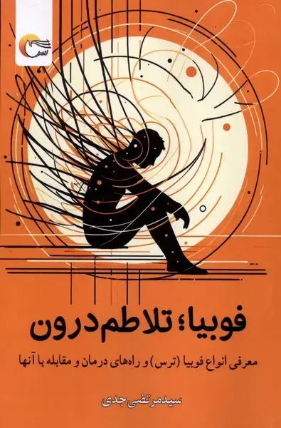جلد کتاب فوبیا تلاطم درون (مرسل)