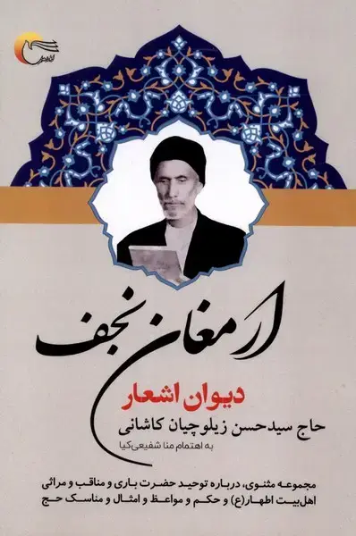 جلد کتاب دیوان ارمغان نجف (مرسل)
