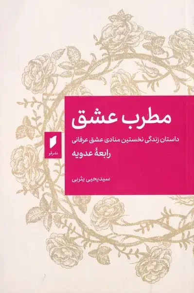 جلد کتاب مطرب عشق (قو)